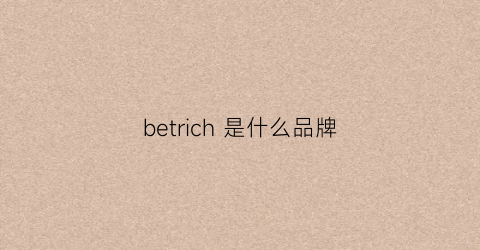 betrich是什么品牌